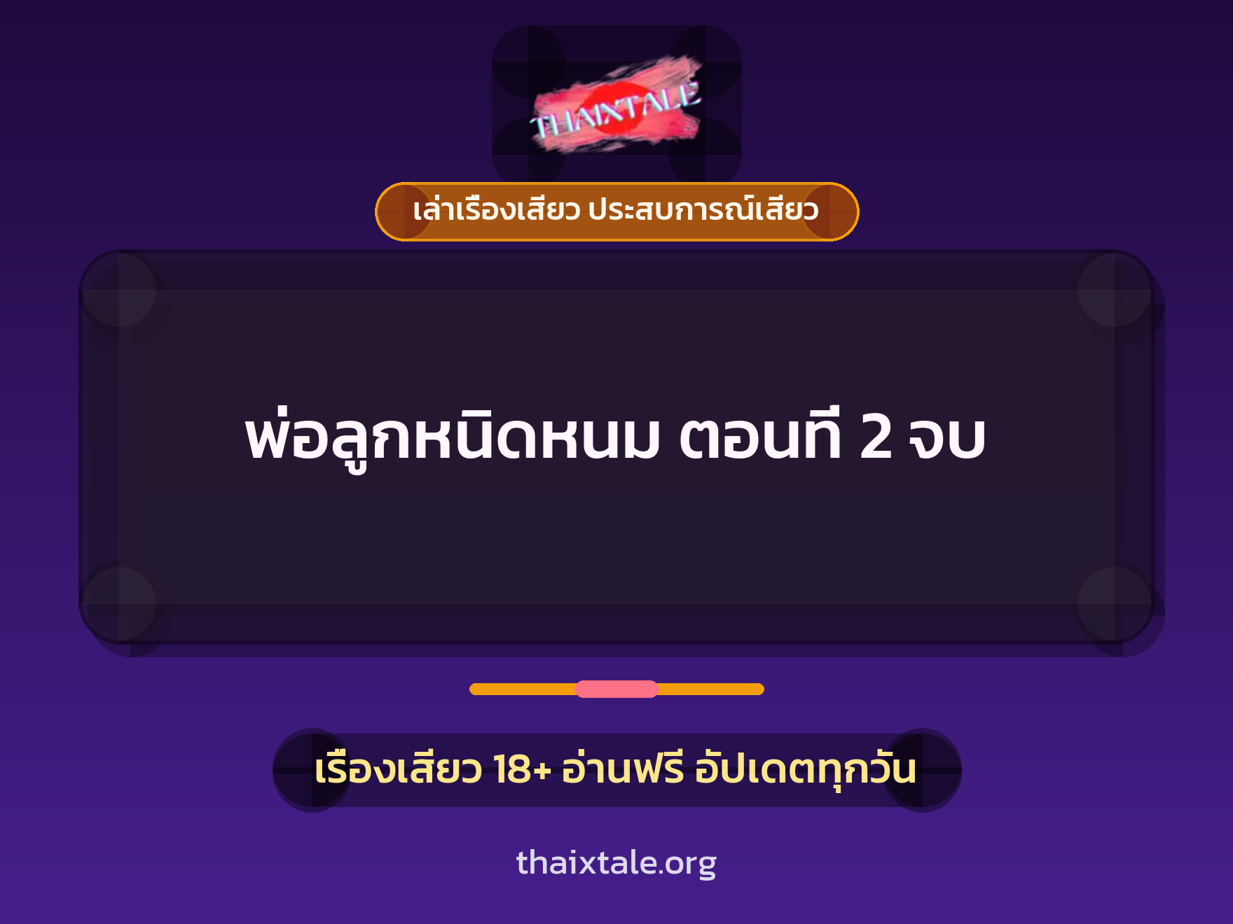 เรื่องเสียว + ควยใหญ่