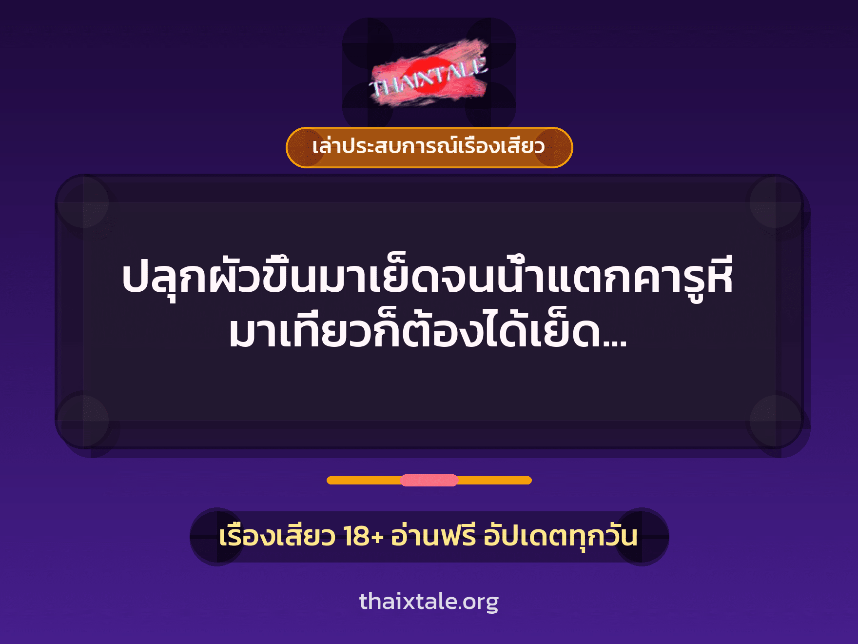 เรื่องเสียว + ควยใหญ่