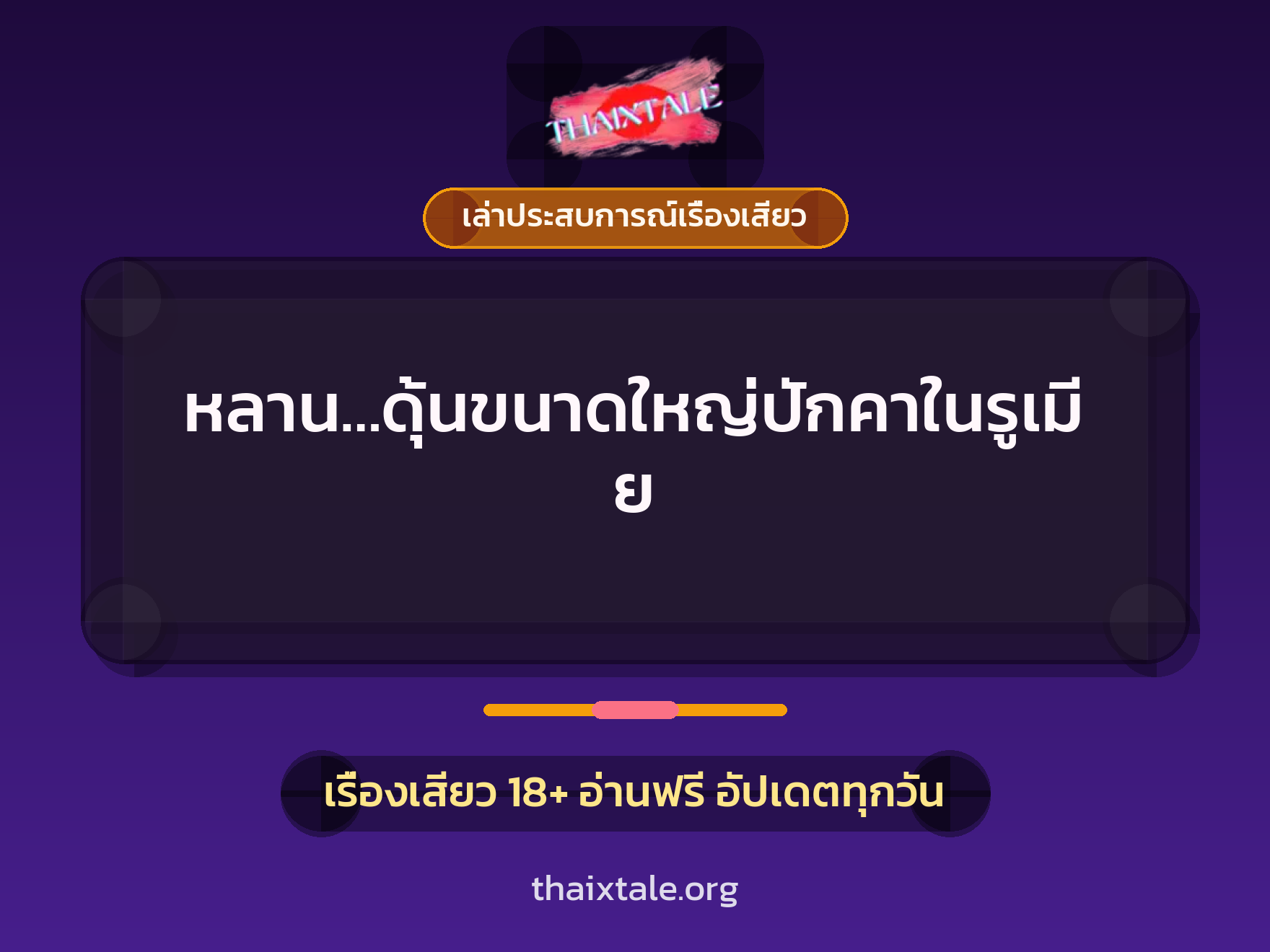 เรื่องเสียว + ควยใหญ่