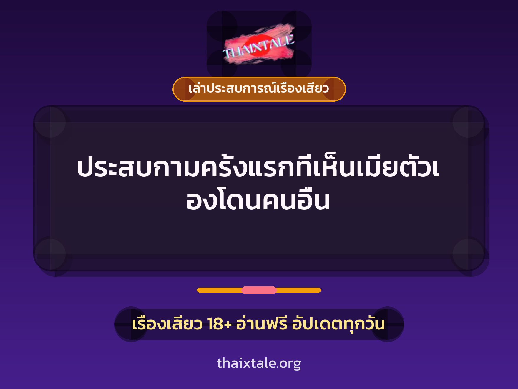 ประสบกามครั้งแรกที่เห็นเมียตัวเองโดนคนอื่น 1 เรื่องเสียว + เล่าประสบการณ์เรื่องเสียว