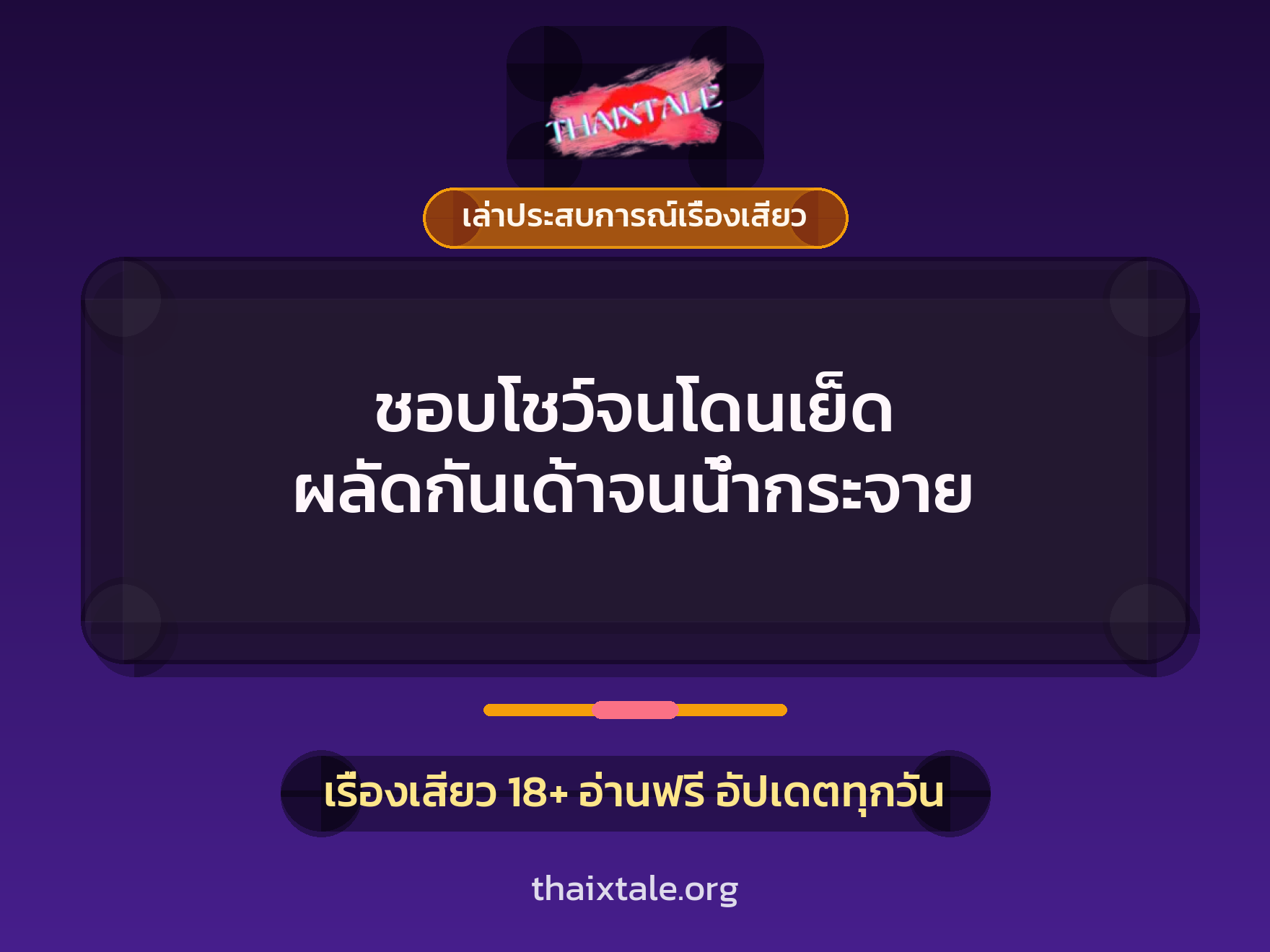 เรื่องเสียว + ควยฝังมุก