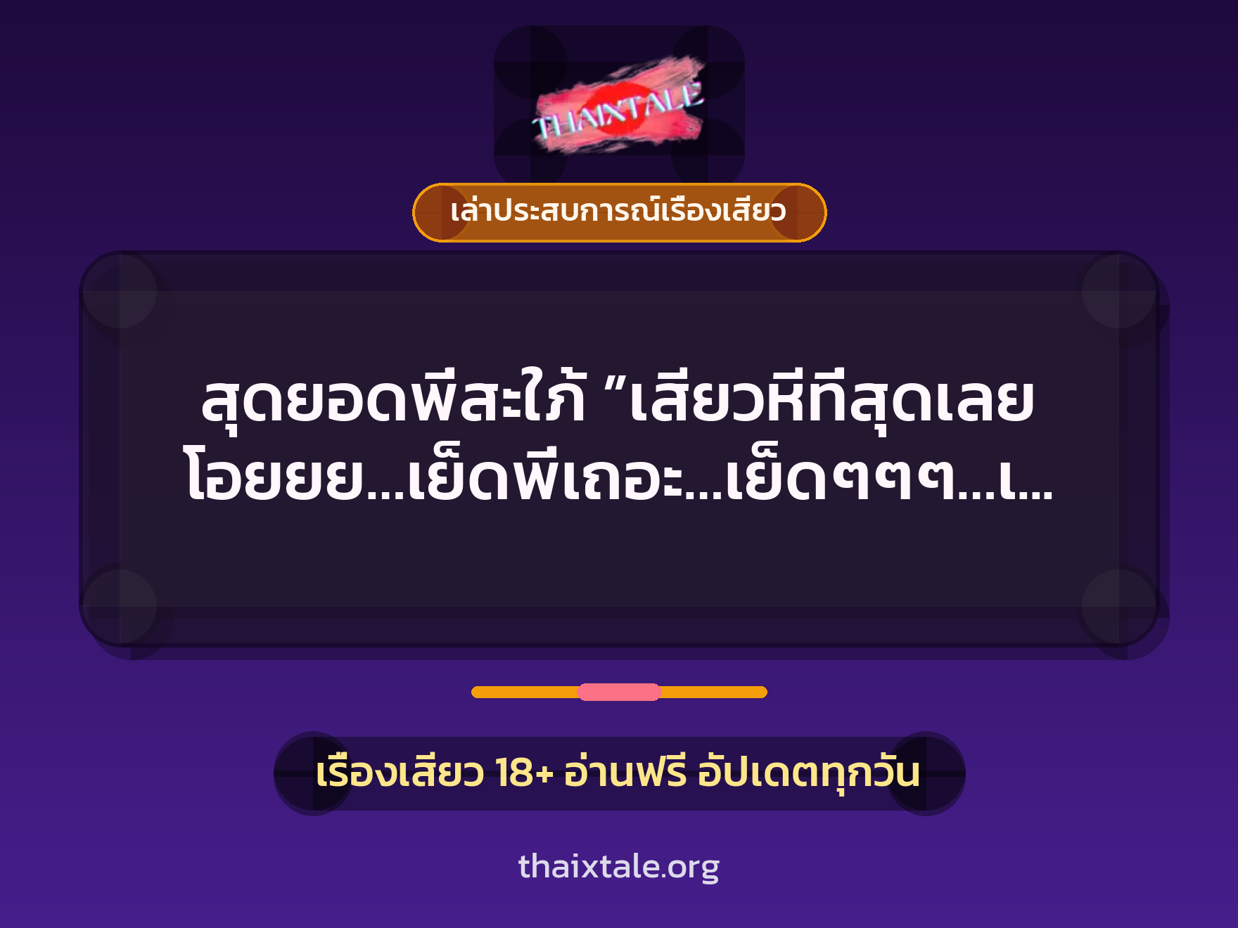 เรื่องเสียว + ควยใหญ่