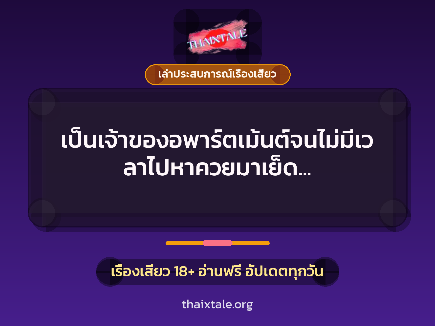 เรื่องเสียว + ควยใหญ่