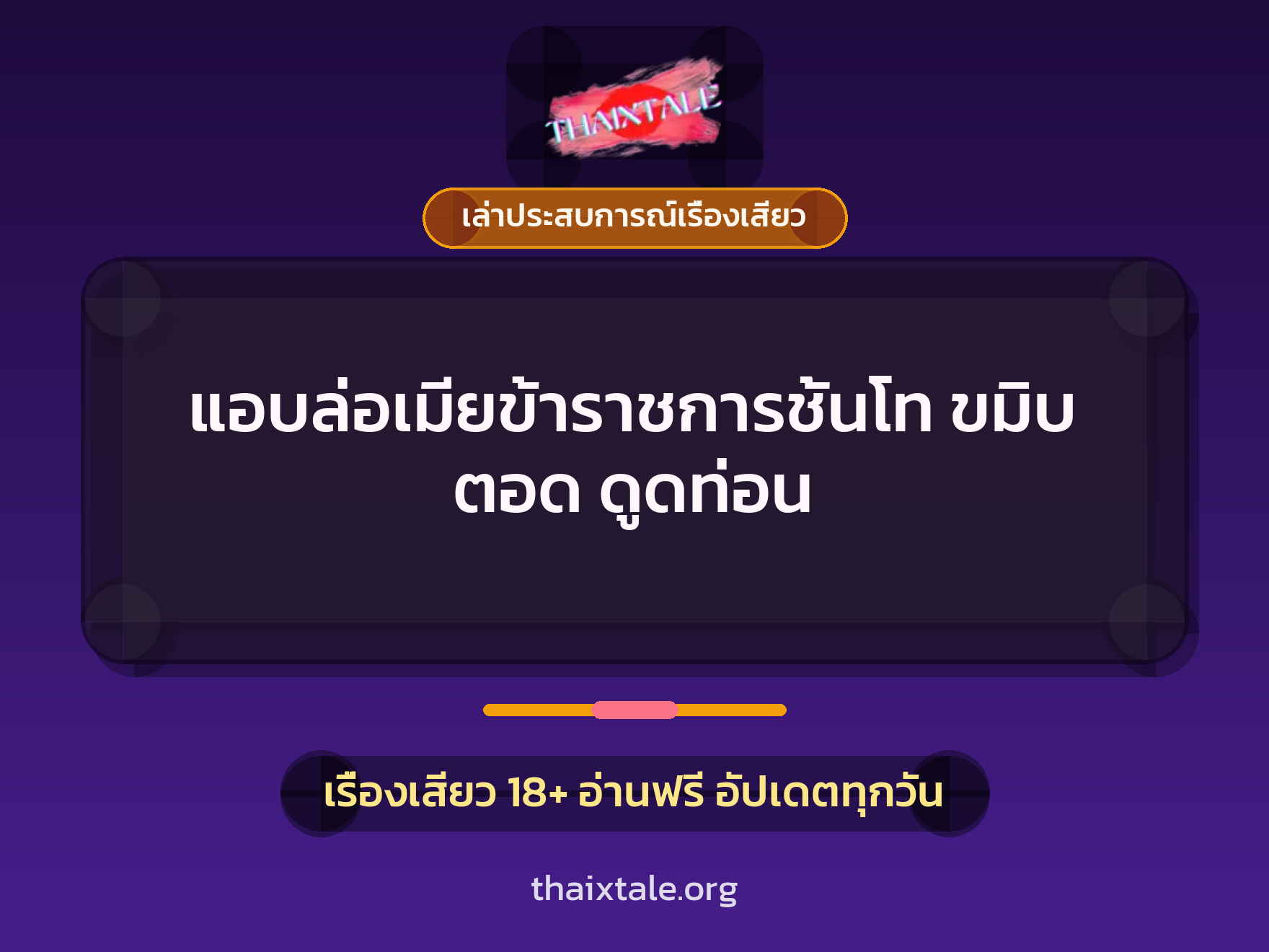 เรื่องเสียว + ลักหลับ