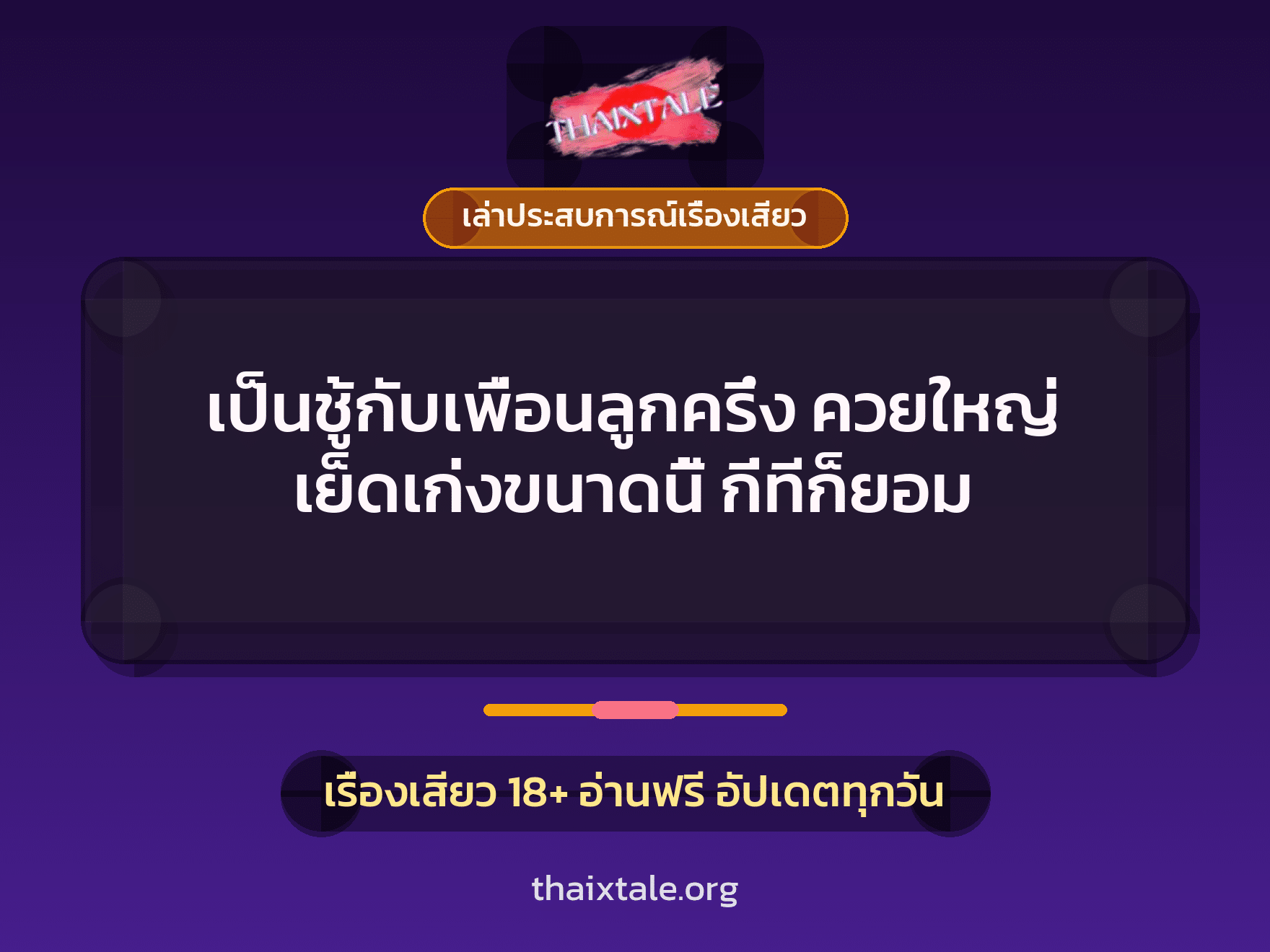 เรื่องเสียว + ควยใหญ่
