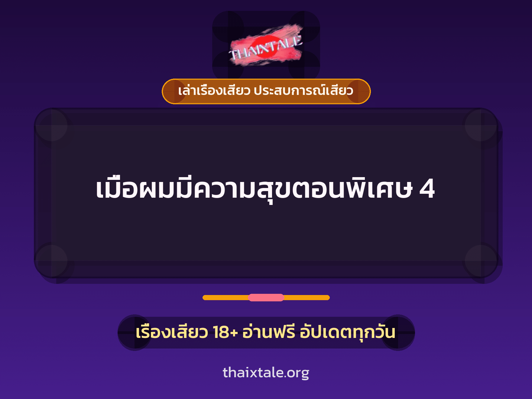 เรื่องเสียว + ชักว่าว