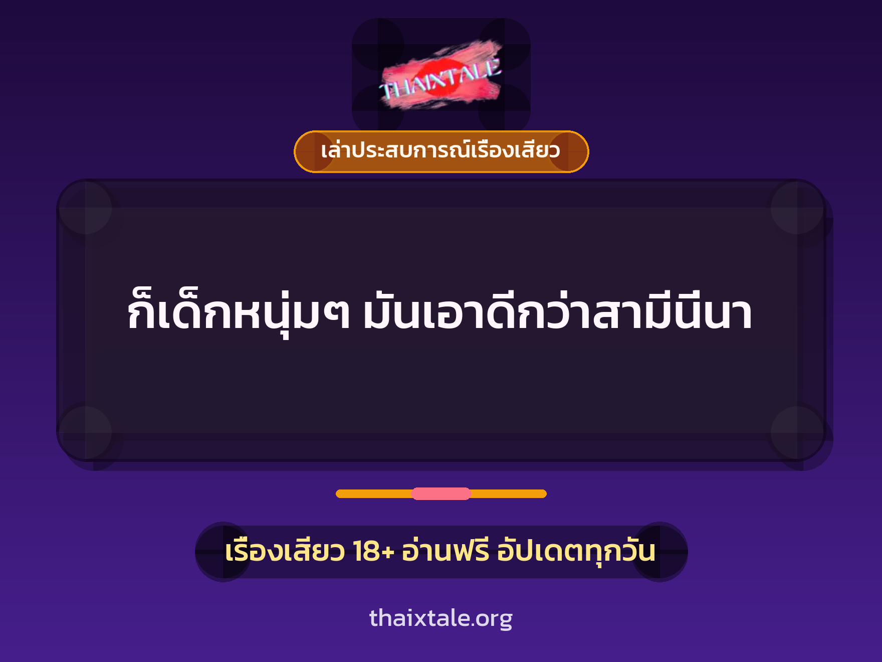 เรื่องเสียว + ควยใหญ่