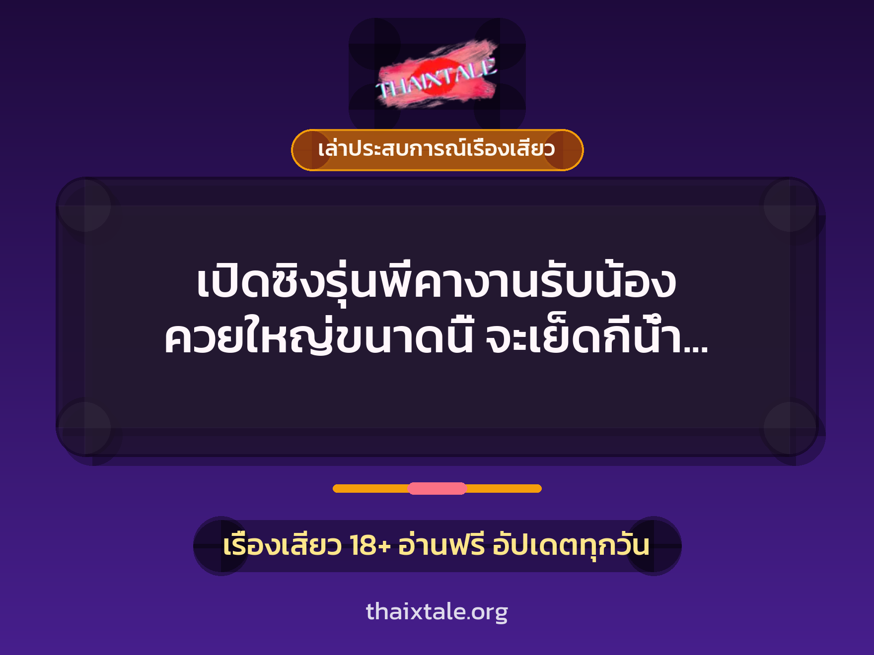 เรื่องเสียว + ควยใหญ่
