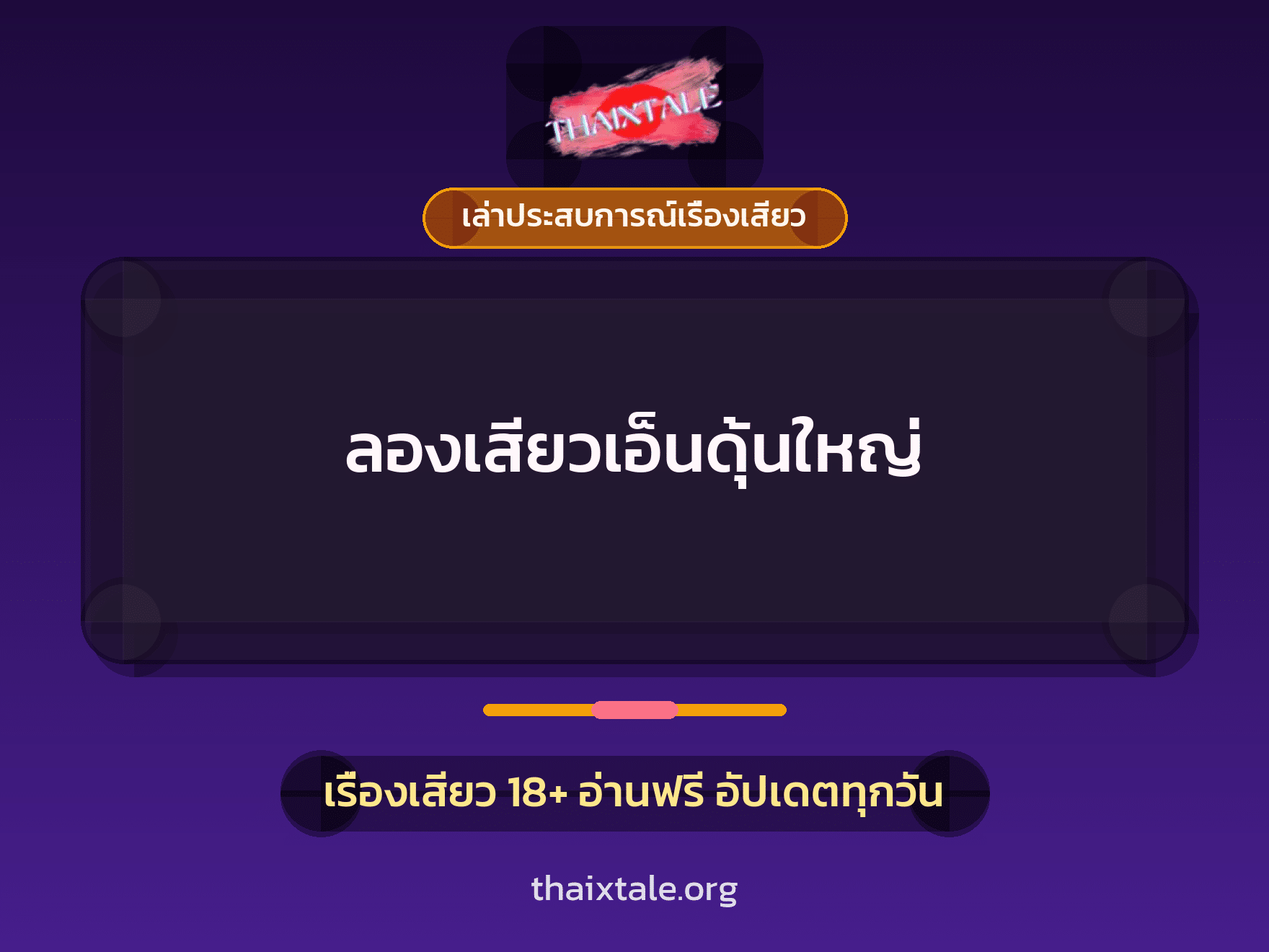 เรื่องเสียว + ควยใหญ่