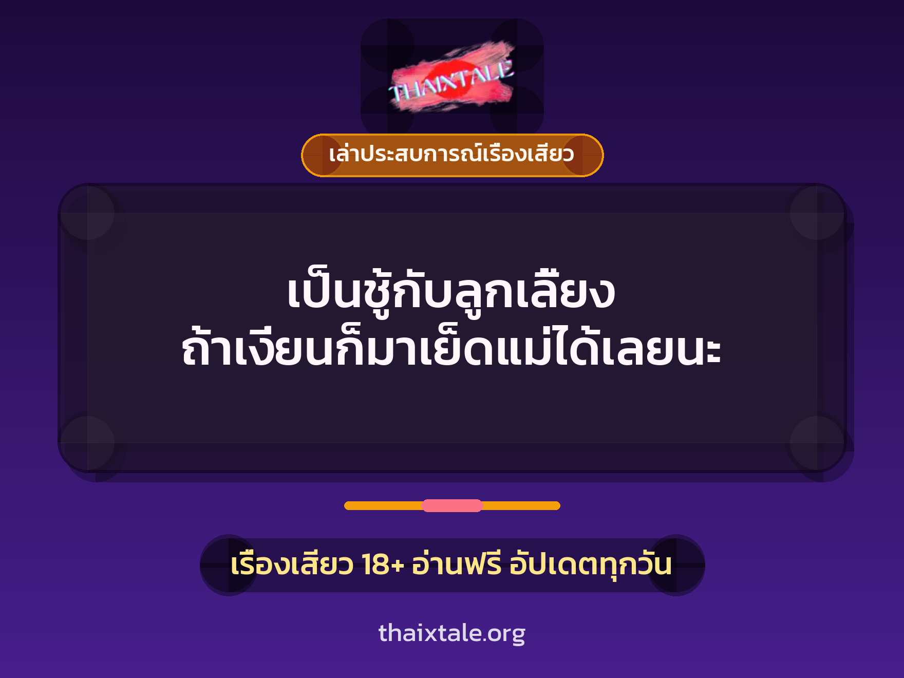 เรื่องเสียว + ควยใหญ่