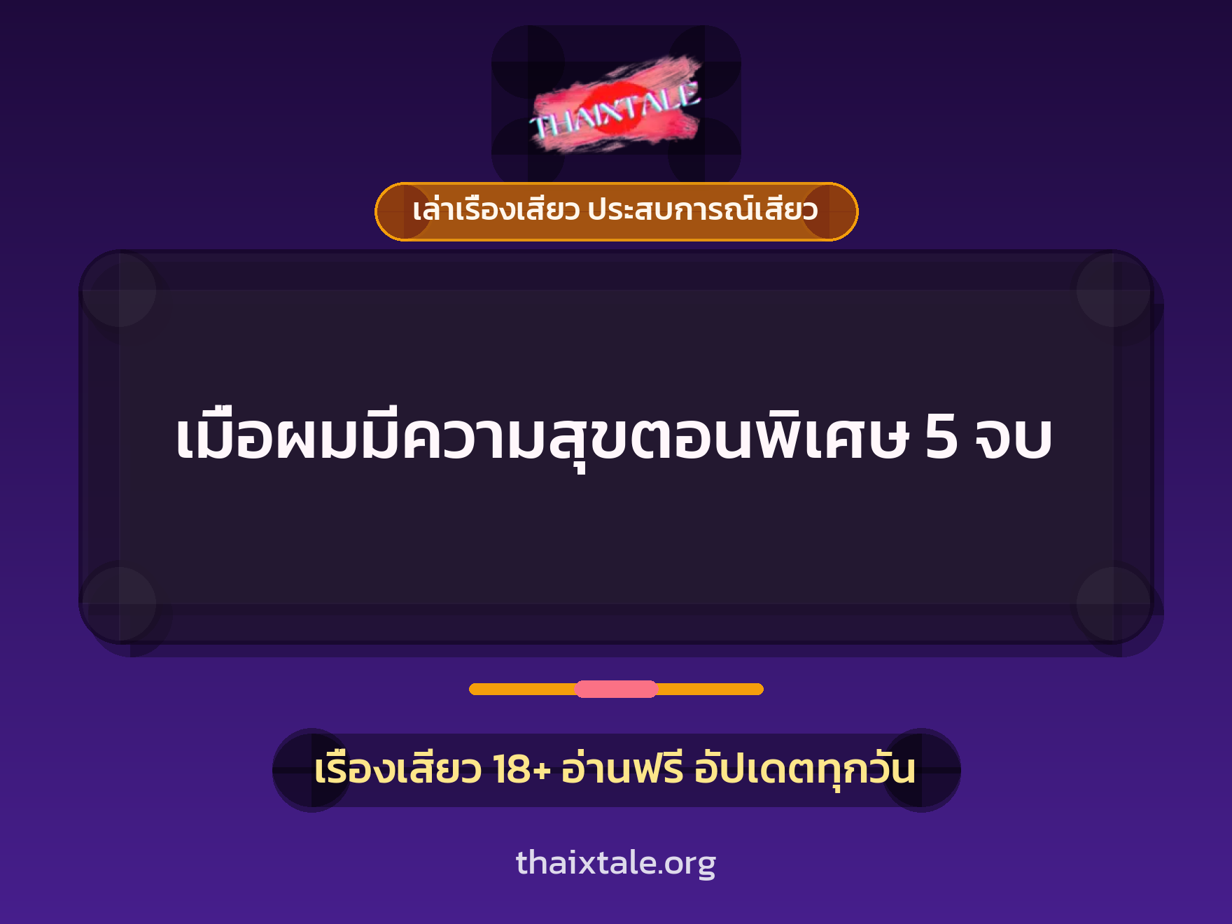 เรื่องเสียว + ชู้