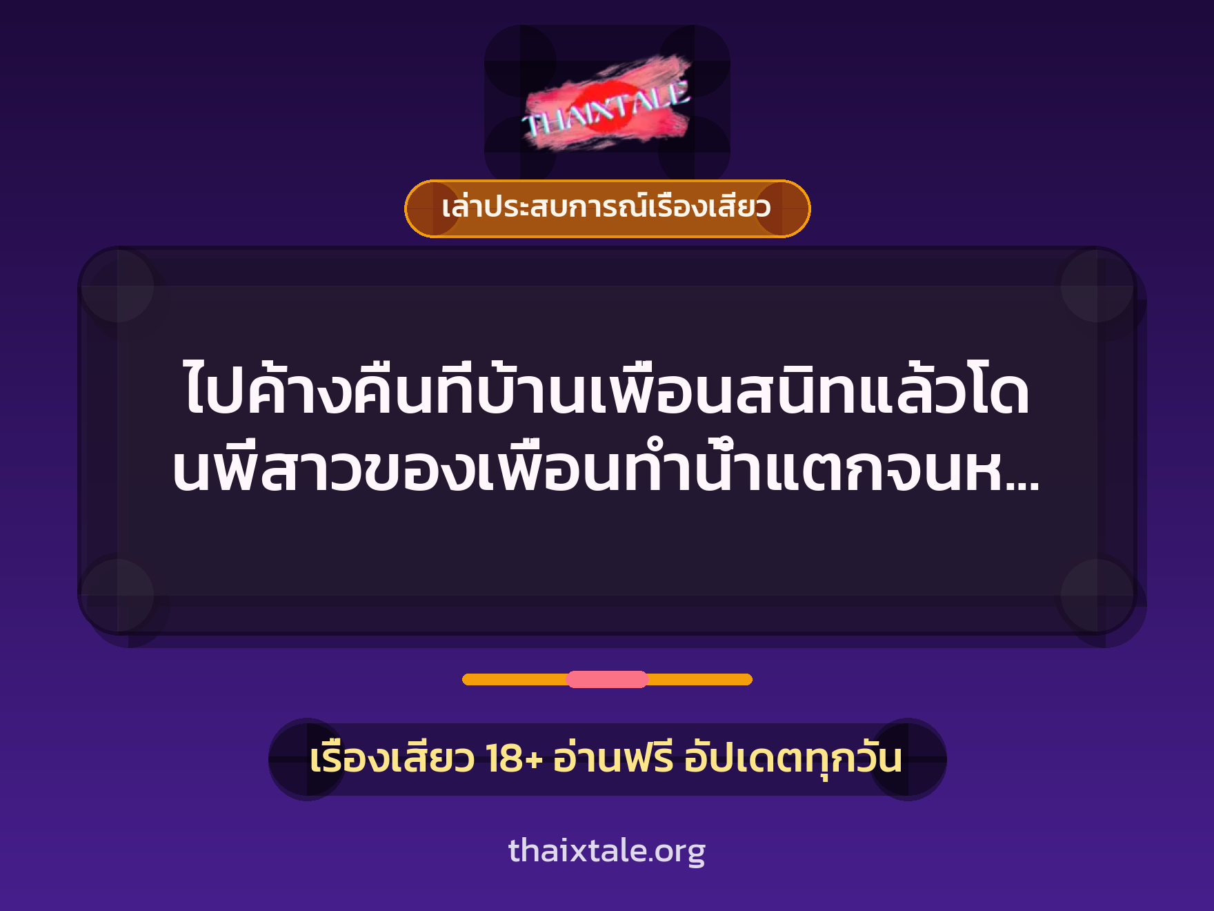 เรื่องเสียว + ควยใหญ่