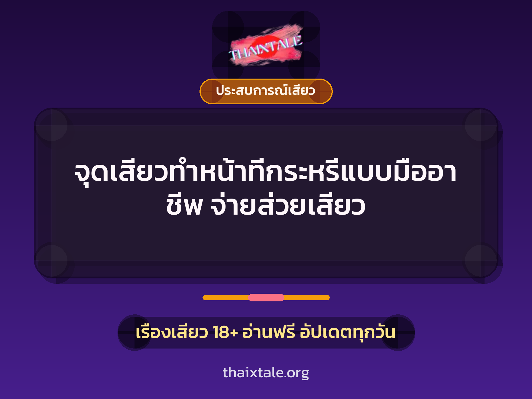 เรื่องเสียว + ประสบการณ์เสียว