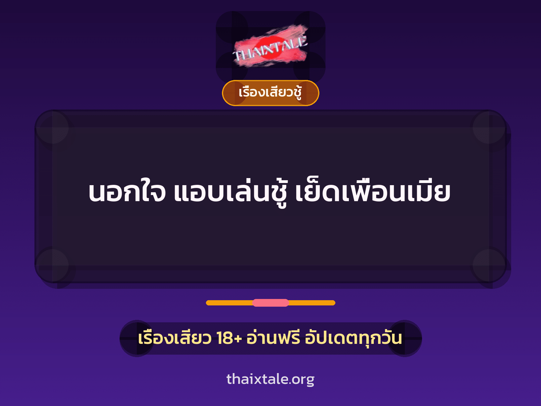 เรื่องเสียว + ชักว่าว