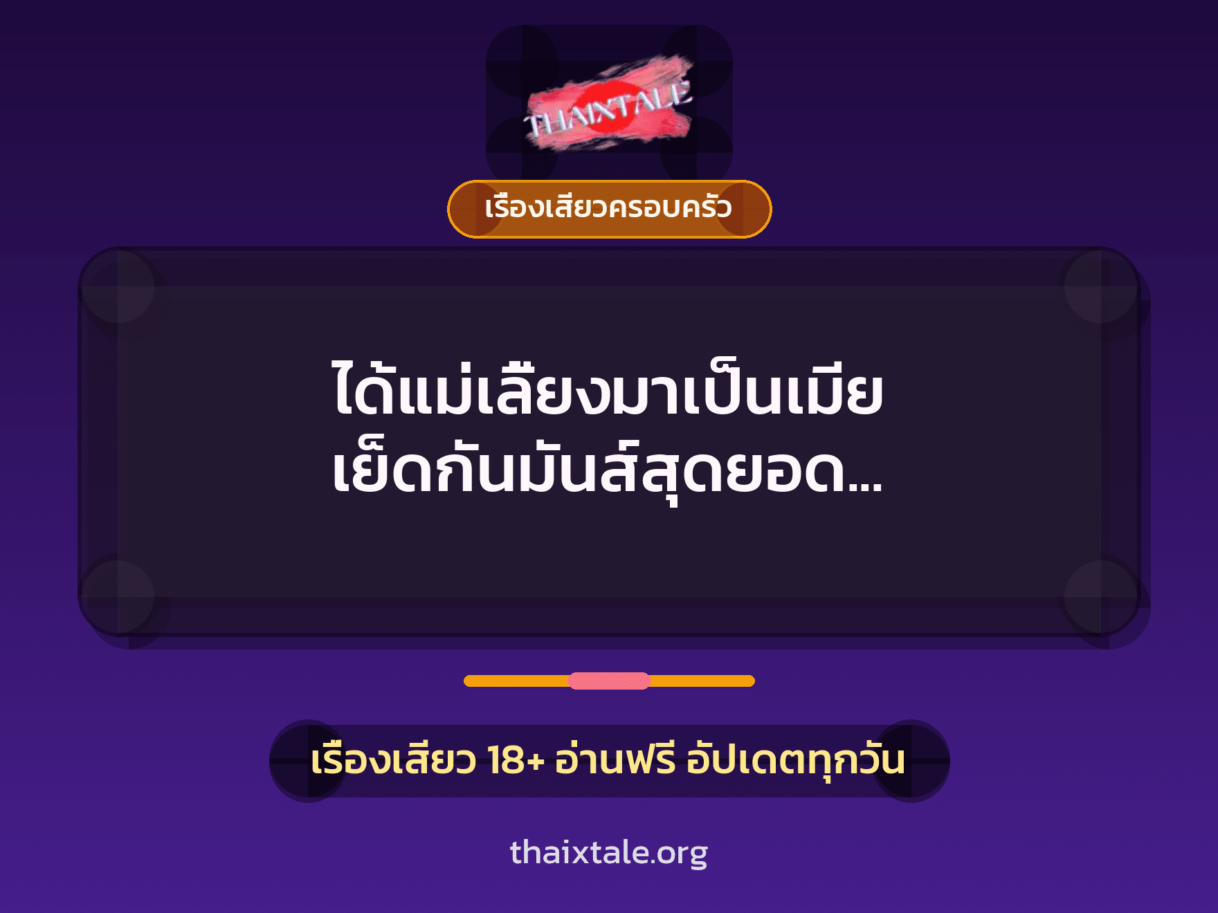 เรื่องเสียว + ควยใหญ่
