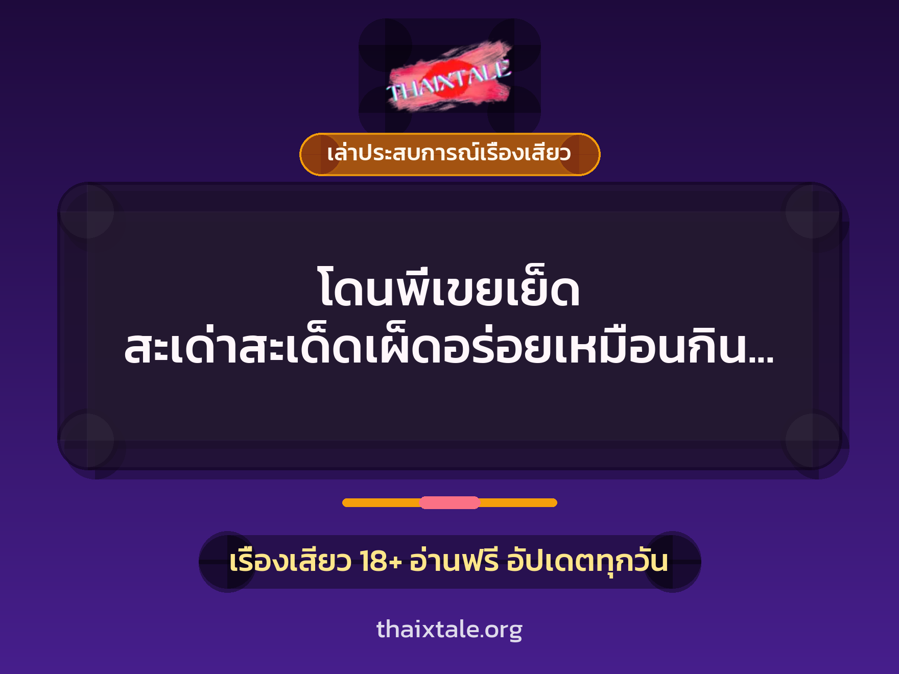 เรื่องเสียว + ชู้