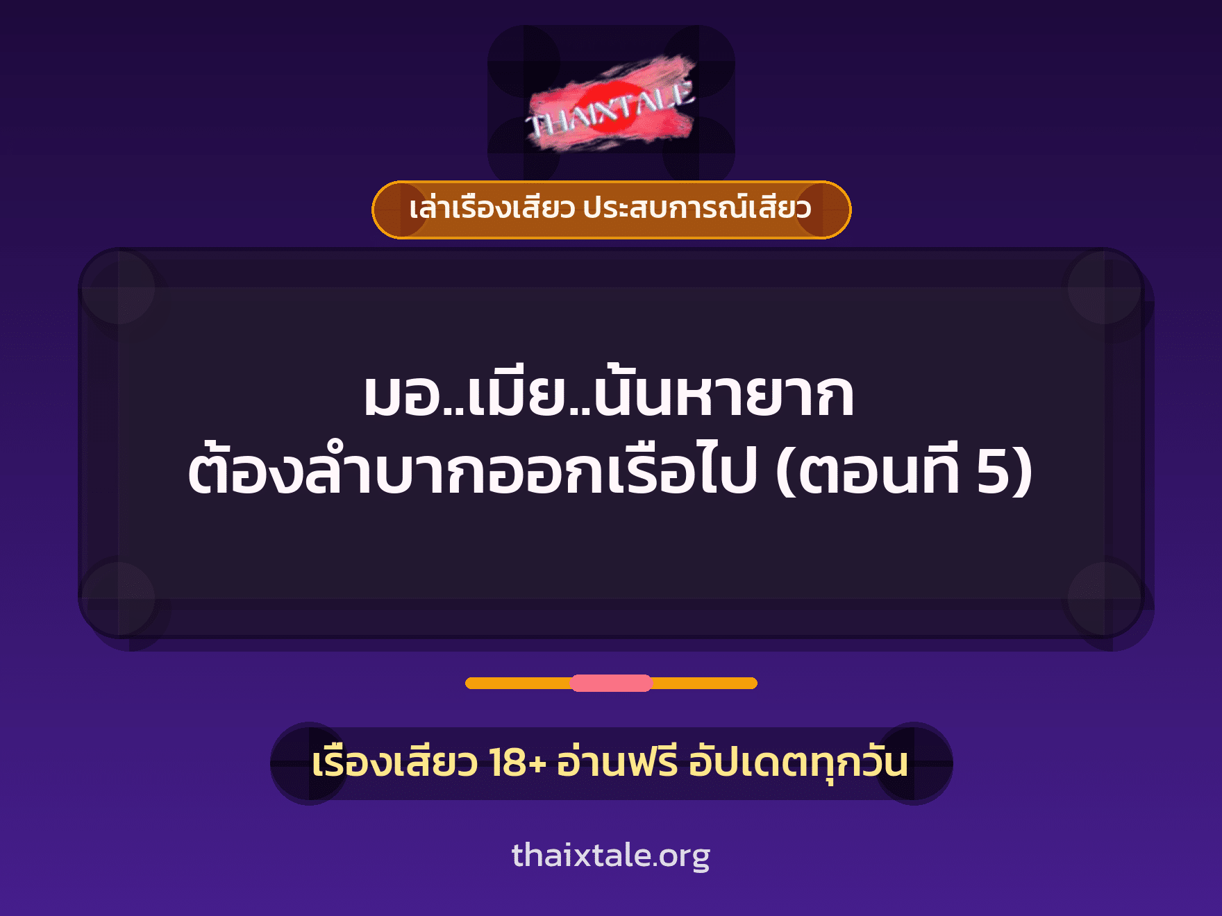 เรื่องเสียว + เล่าเรื่องเสียว ประสบการณ์เสียว