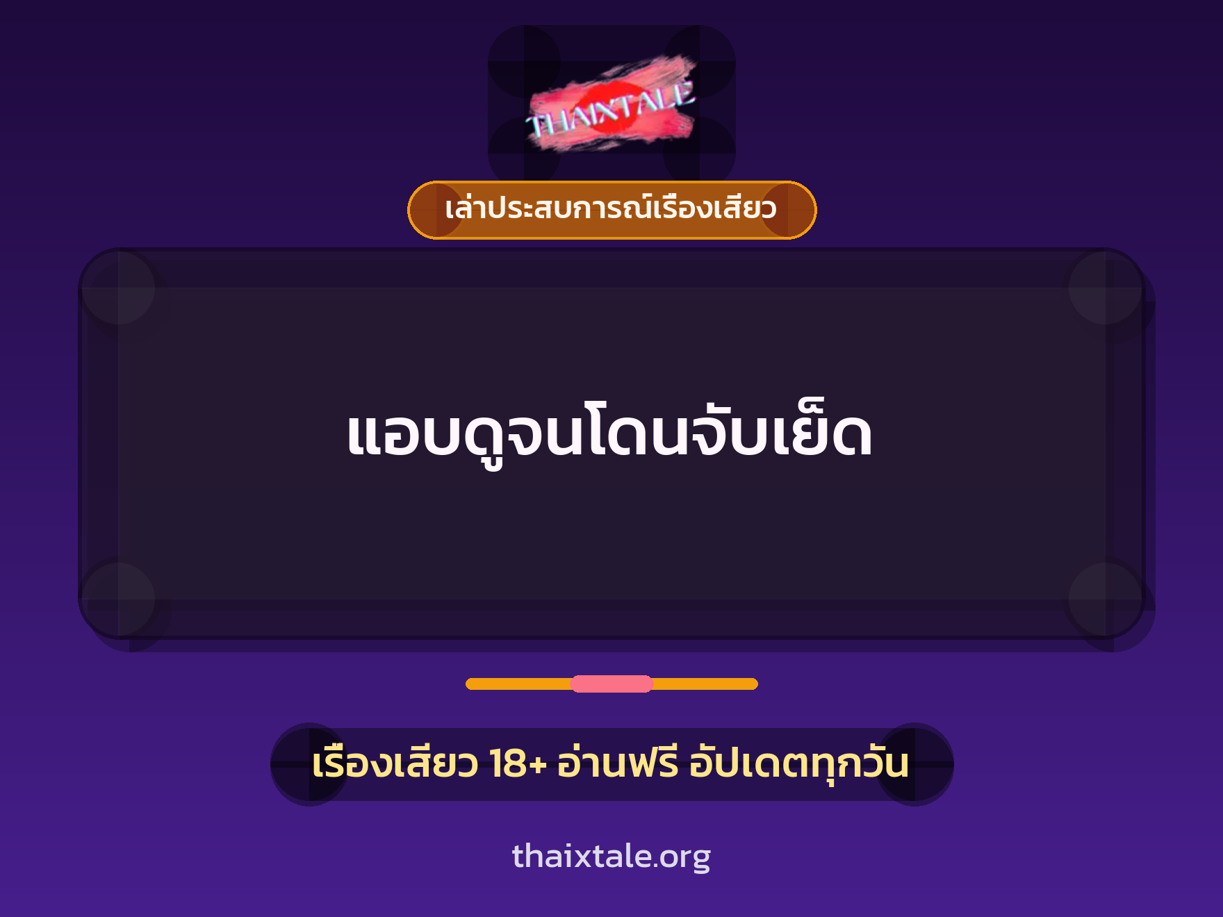 เรื่องเสียว + ควยใหญ่