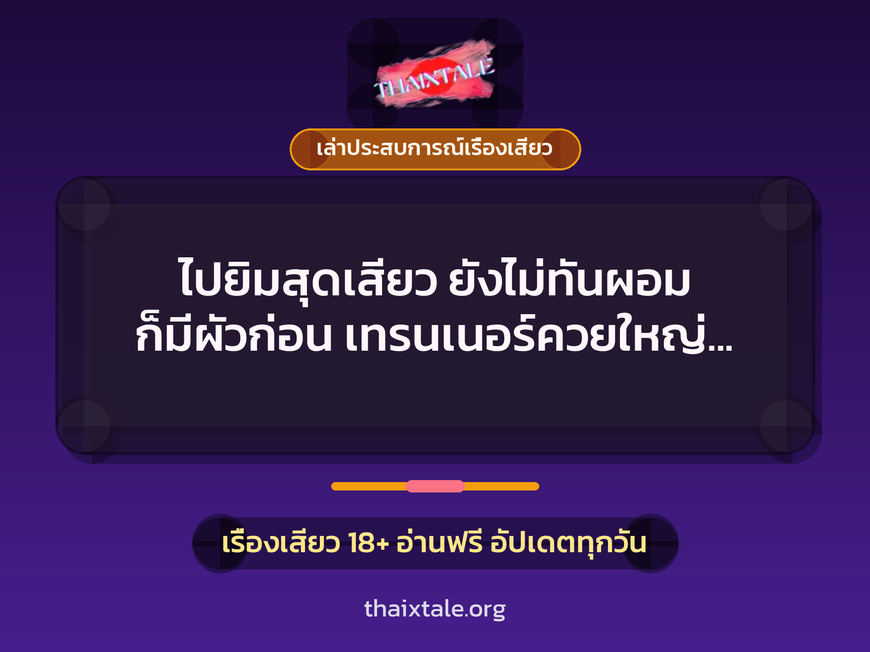 เรื่องเสียว + ควยใหญ่