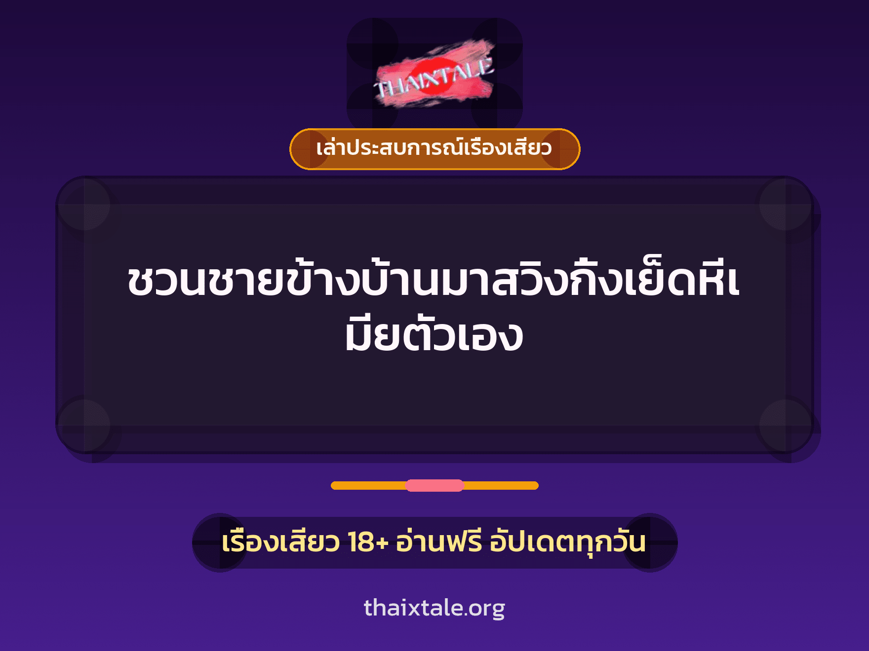 เรื่องเสียว + ควยใหญ่