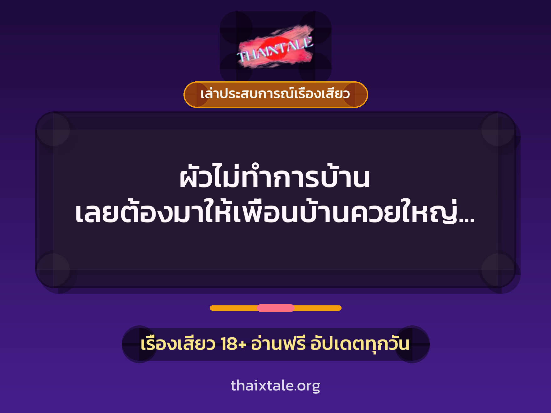 เรื่องเสียว + ควยใหญ่