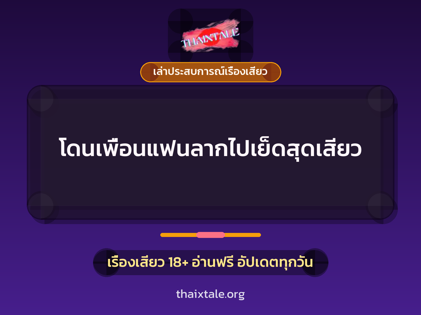เรื่องเสียว + ควยใหญ่