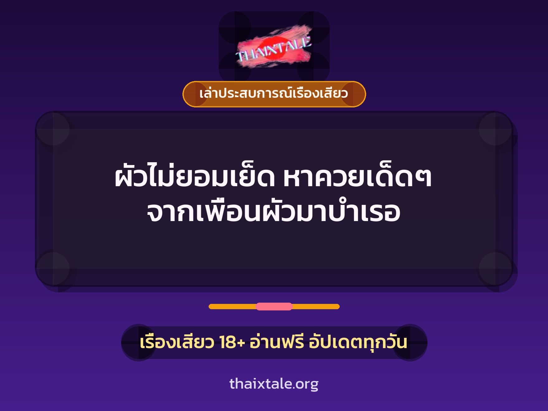 เรื่องเสียว + ควยใหญ่
