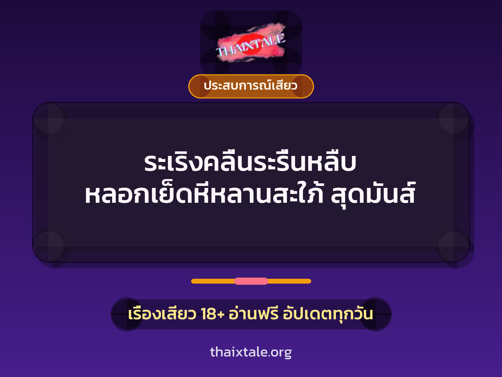 ระเริงคลื่นระรื่นหลืบ หลอกเย็ดหีหลานสะใภ้ สุดมันส์ 1 เรื่องเสียว + ประสบการณ์เสียว