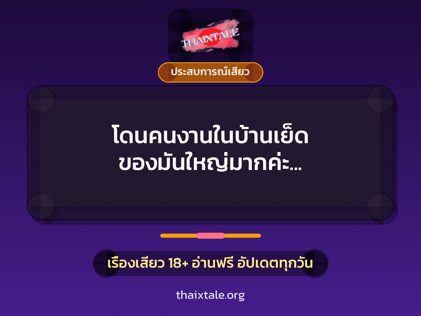 เรื่องเสียว + ประสบการณ์เสียว