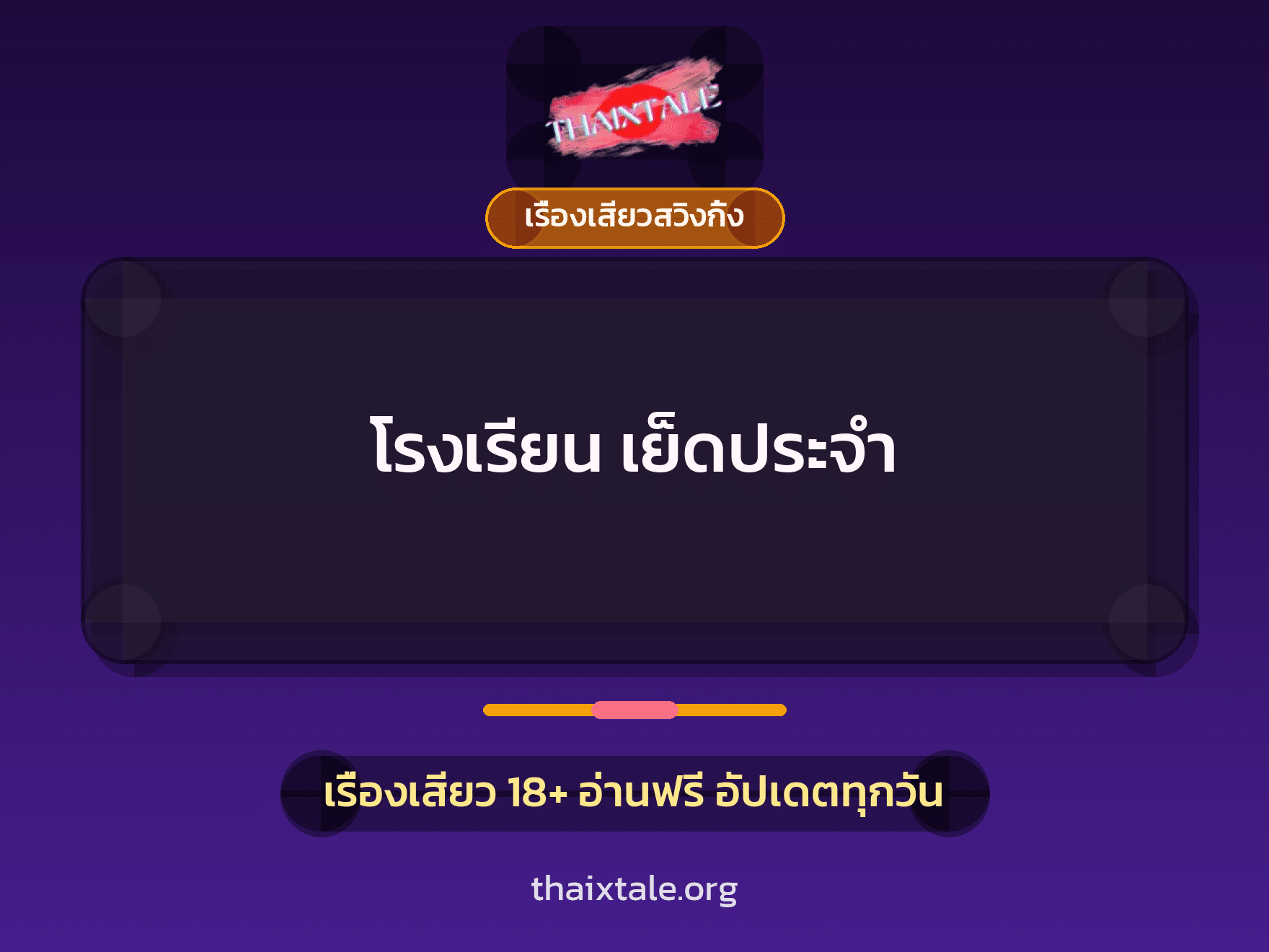 เรื่องเสียว + เรื่องเสียวสวิงกิ้ง