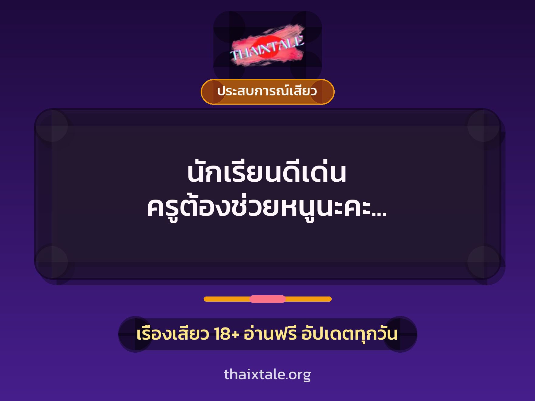 เรื่องเสียว + ประสบการณ์เสียว