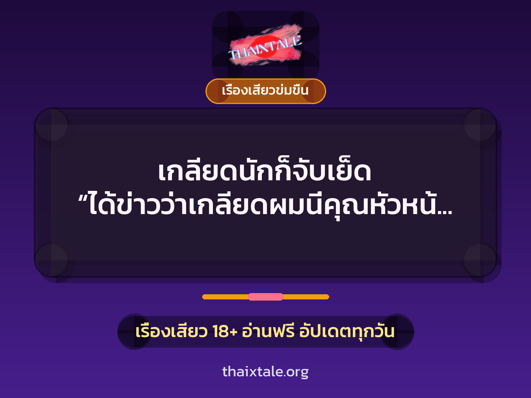 เรื่องเสียว + ข่มขืน