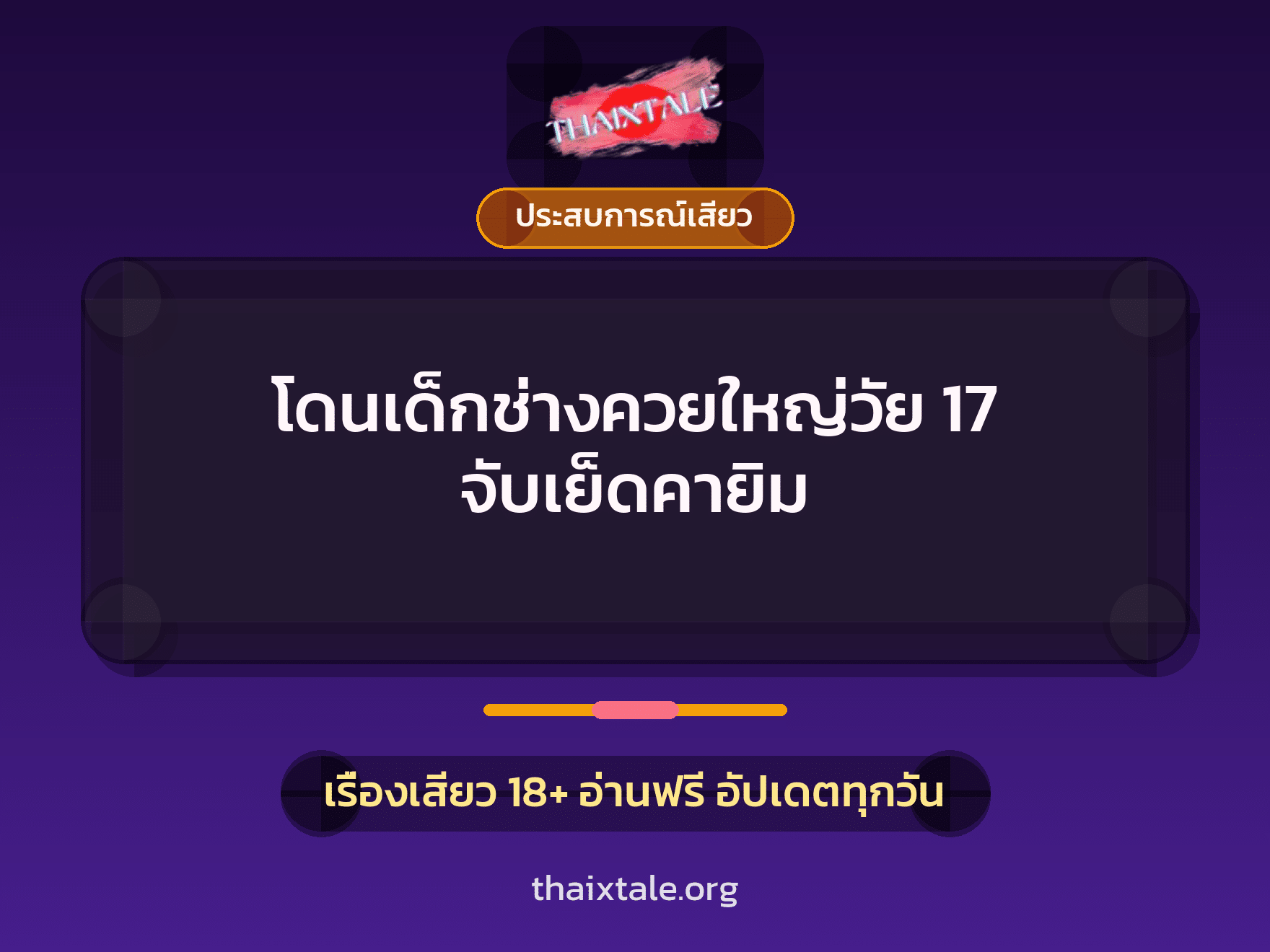 เรื่องเสียว + ประสบการณ์เสียว
