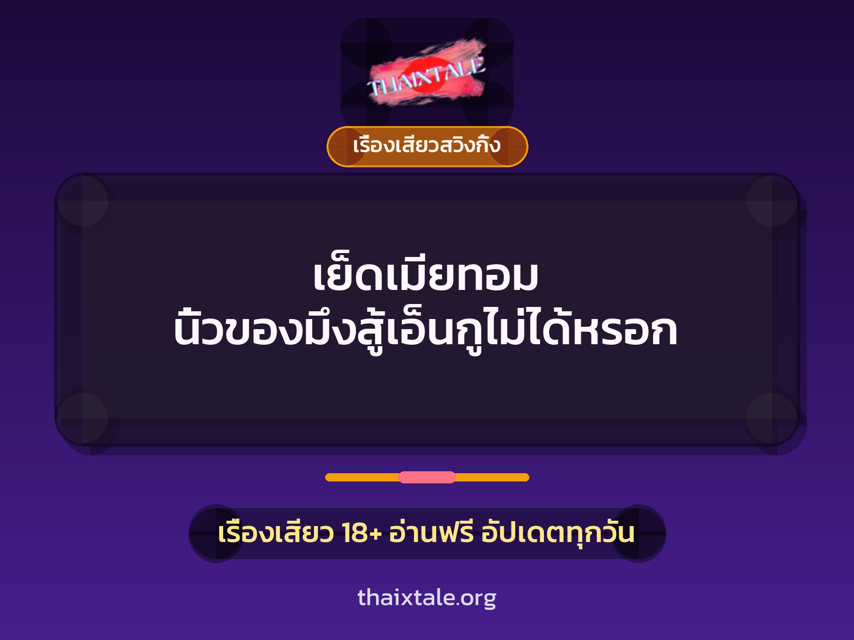 เรื่องเสียว + เรื่องเสียวสวิงกิ้ง