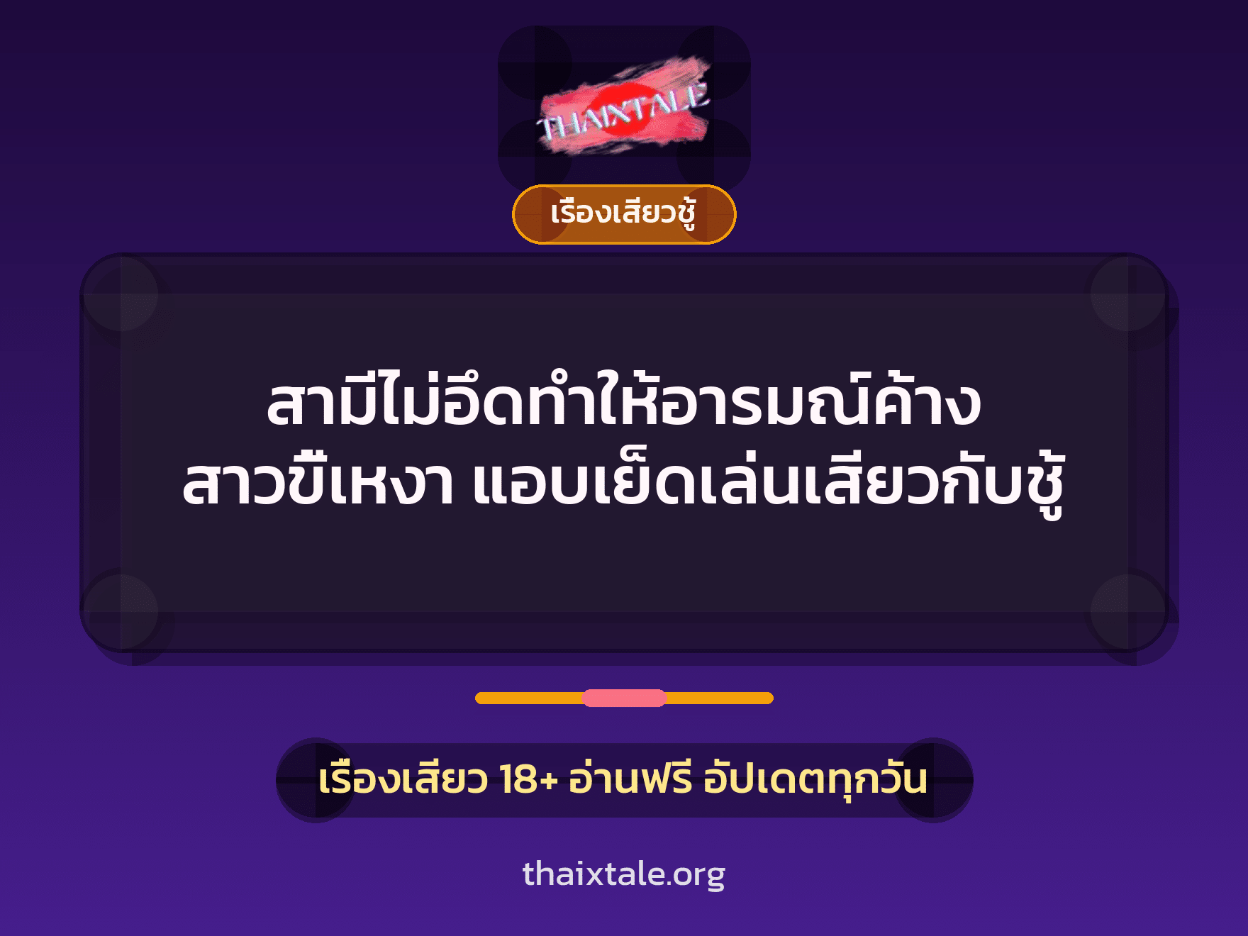 เรื่องเสียว + ชู้
