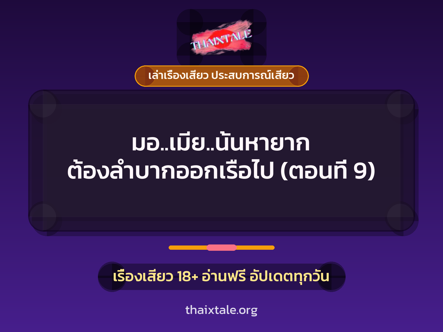 เรื่องเสียว + เล่าเรื่องเสียว ประสบการณ์เสียว