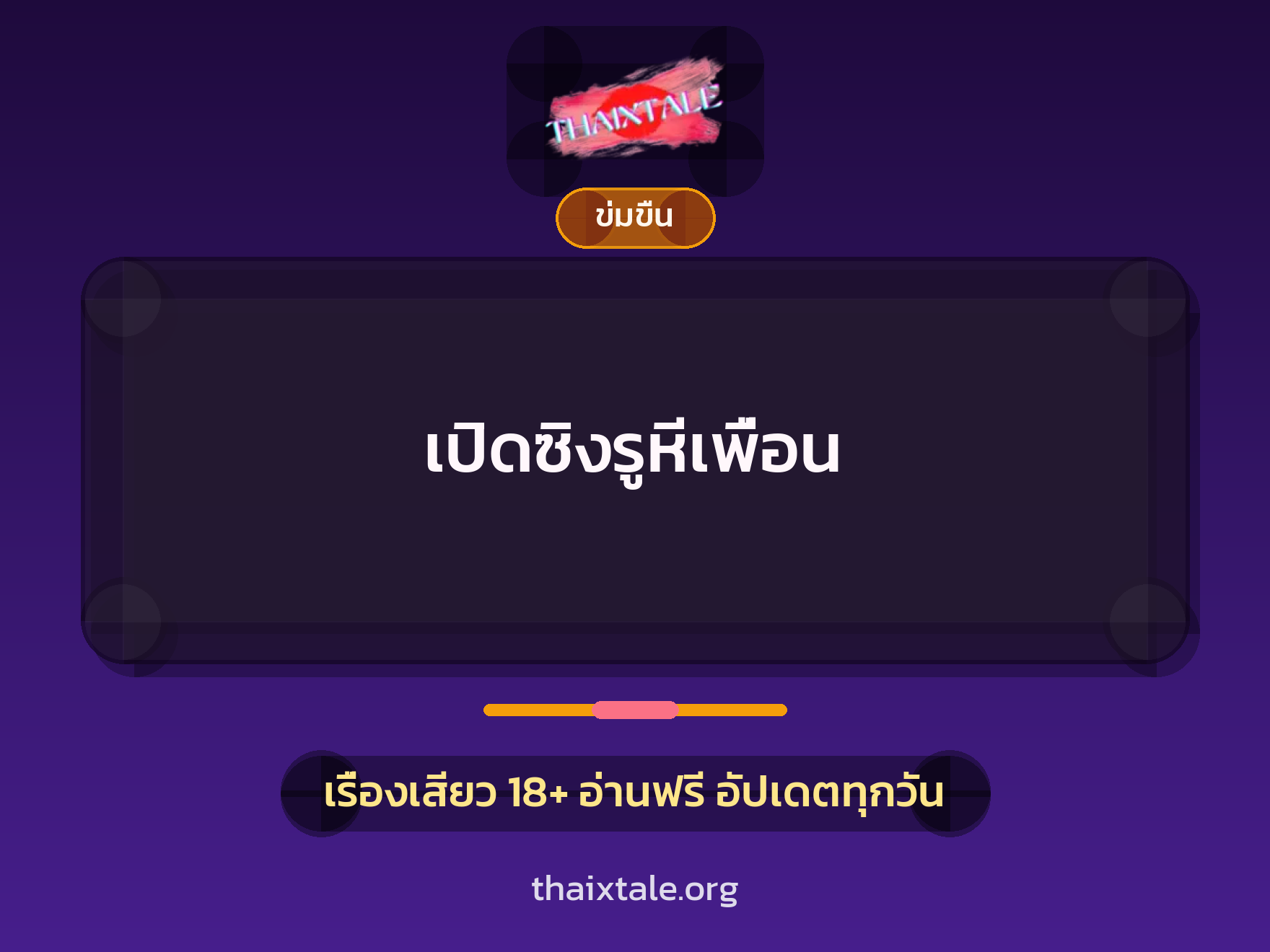 เรื่องเสียว + ข่มขืน