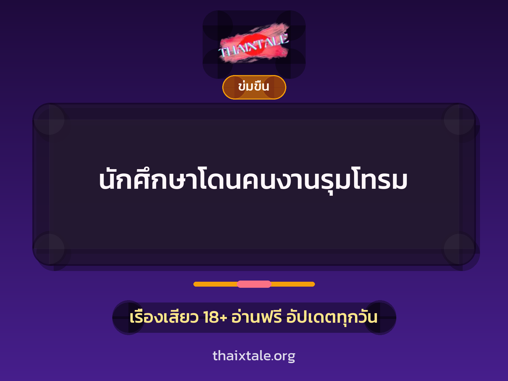 เรื่องเสียว + ควยใหญ่