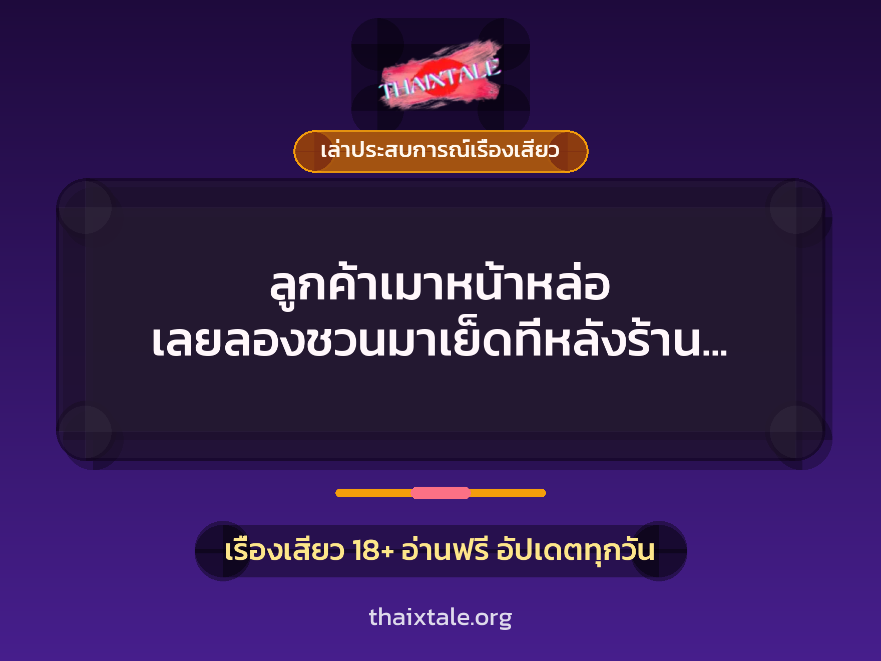 เรื่องเสียว + ควยใหญ่