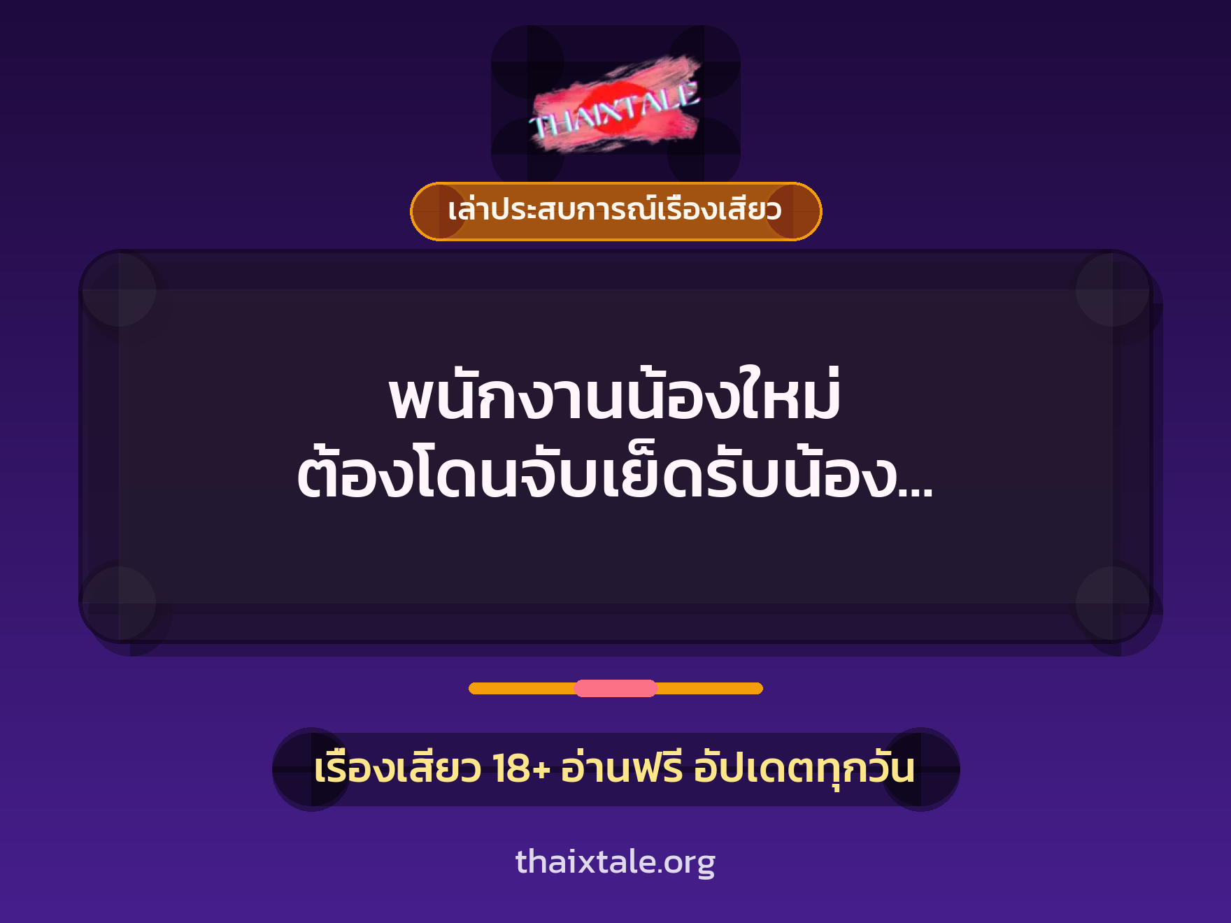 เรื่องเสียว + ควยใหญ่