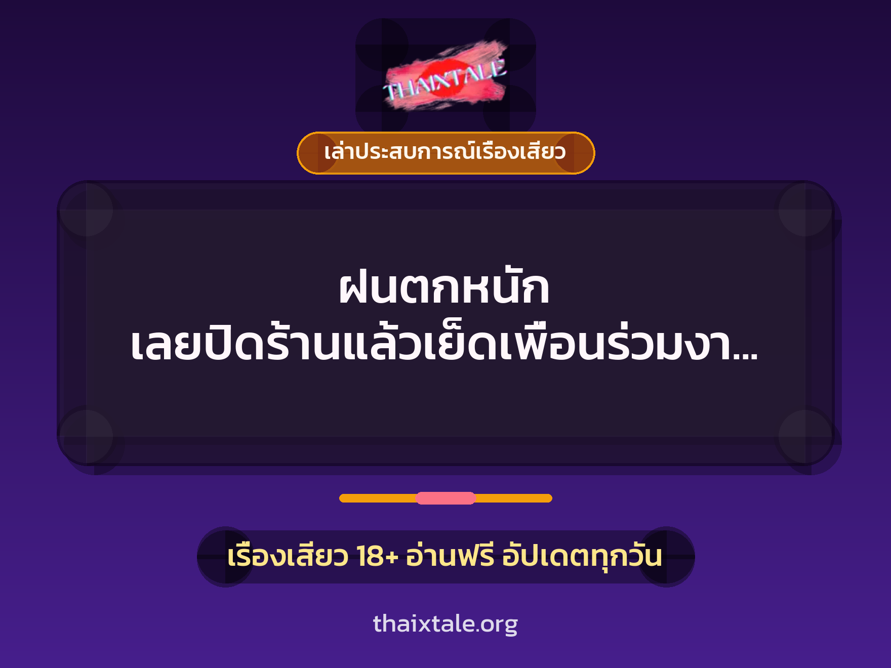 เรื่องเสียว + ควยใหญ่