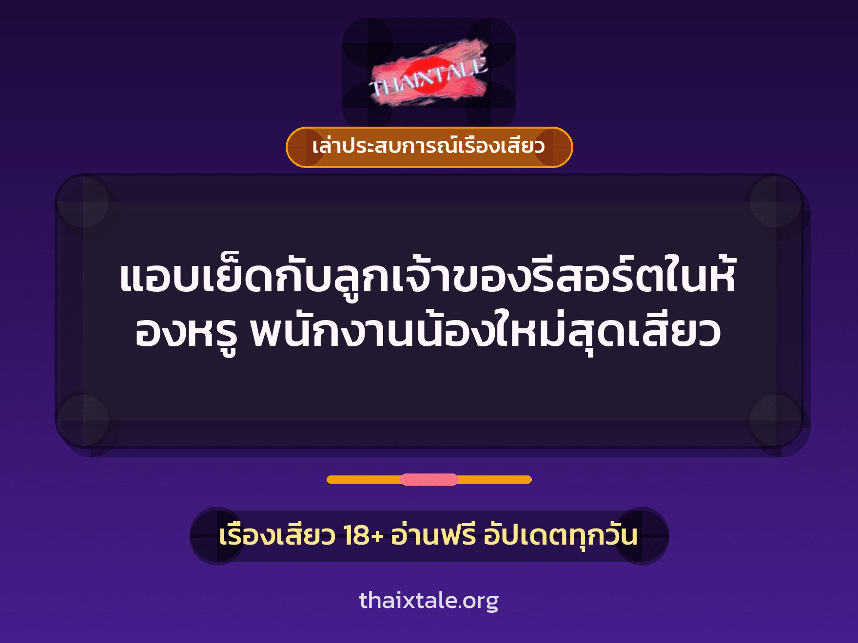 เรื่องเสียว + ควยใหญ่