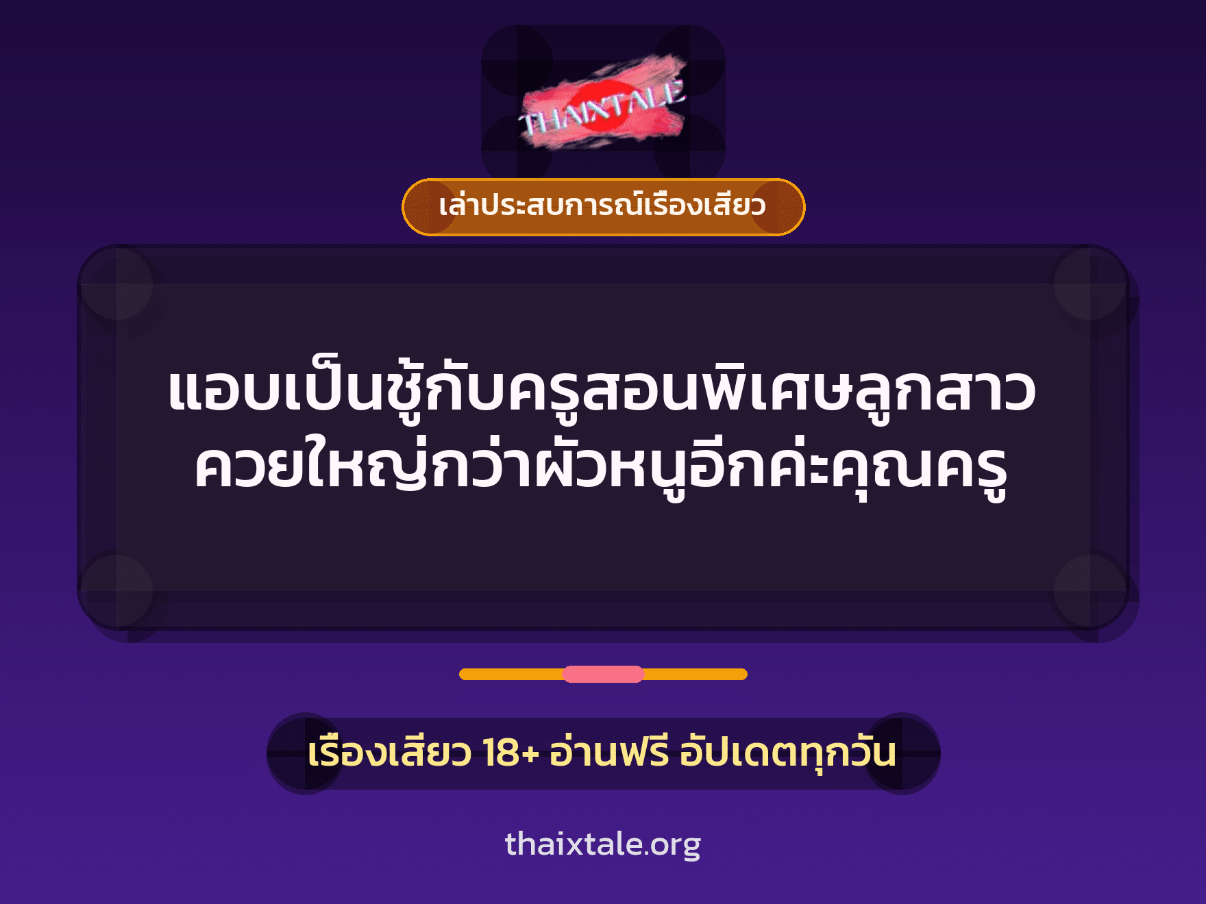 เรื่องเสียว + ควยใหญ่