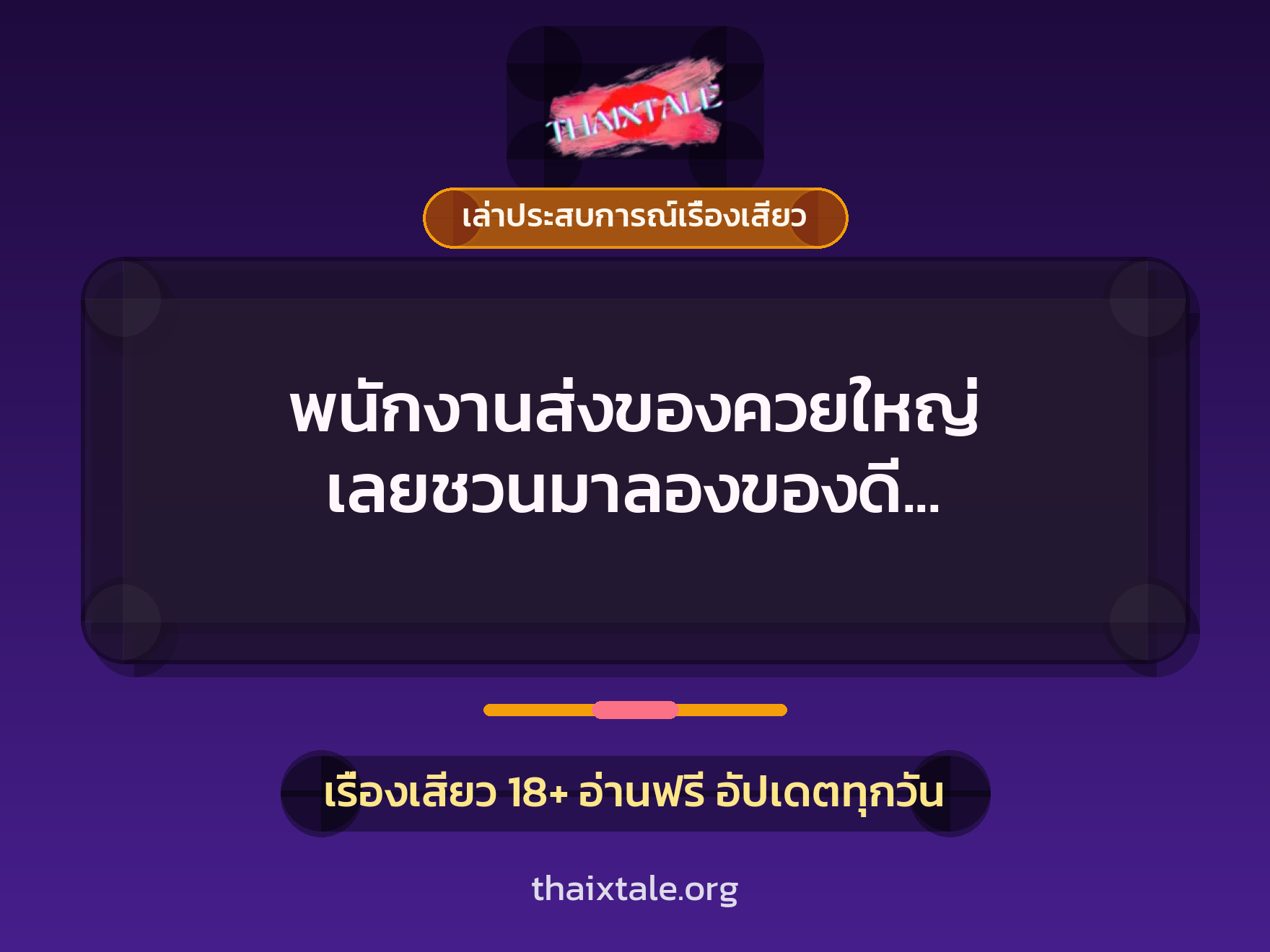เรื่องเสียว + ควยใหญ่