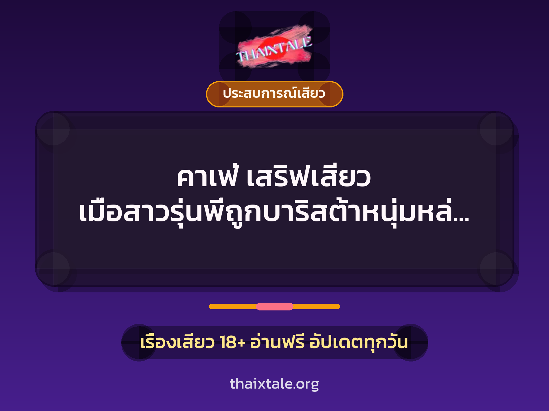 คาเฟ่ เสริฟเสียว เมื่อสาวรุ่นพี่ถูกบาริสต้าหนุ่มหล่อขอเย็ด เลยเสร็จในคาเฟ่ 1 เรื่องเสียว + ประสบการณ์เสียว