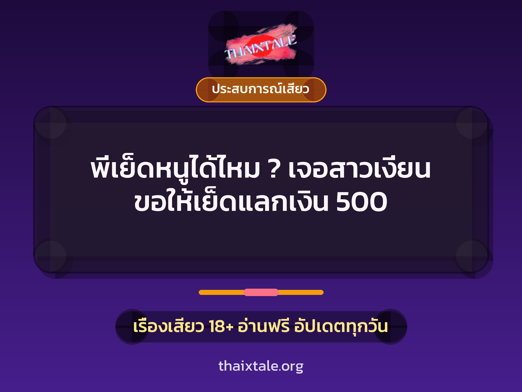เรื่องเสียว + ชักว่าว