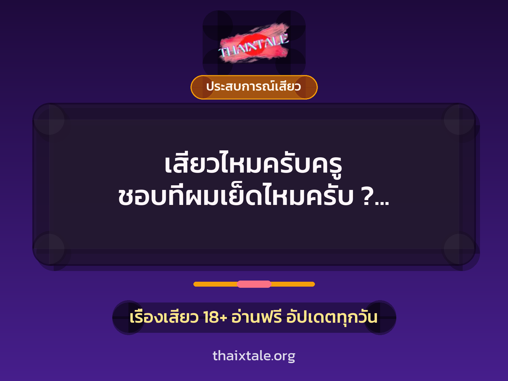 เรื่องเสียว + ควยใหญ่
