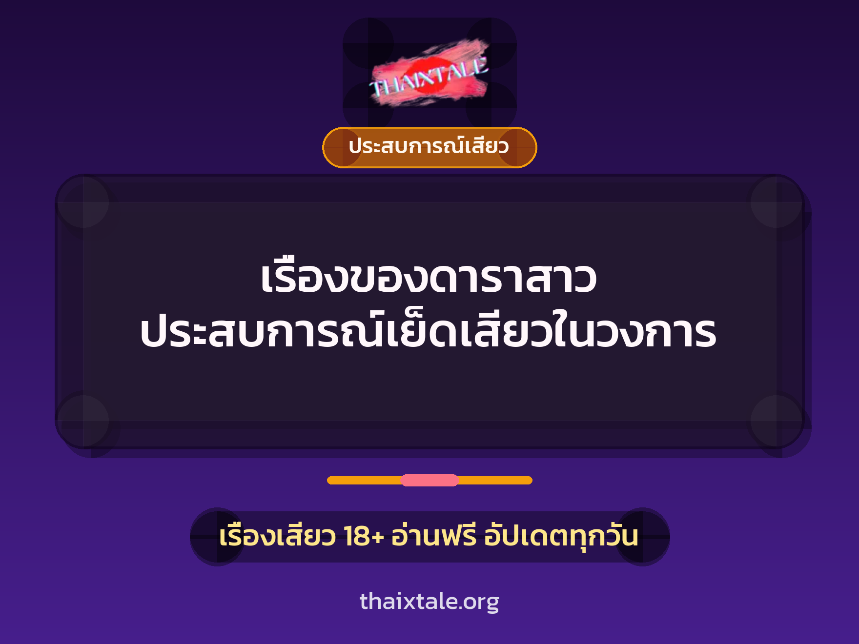 เรื่องเสียว + ควยใหญ่