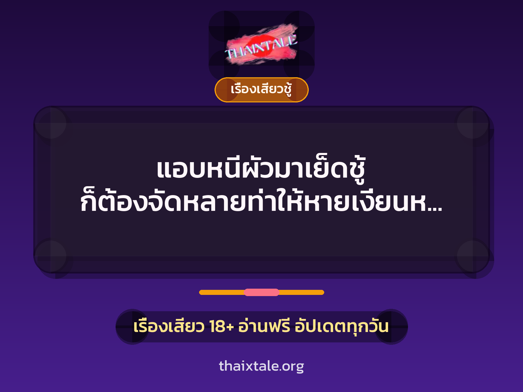 เรื่องเสียว + ควยใหญ่