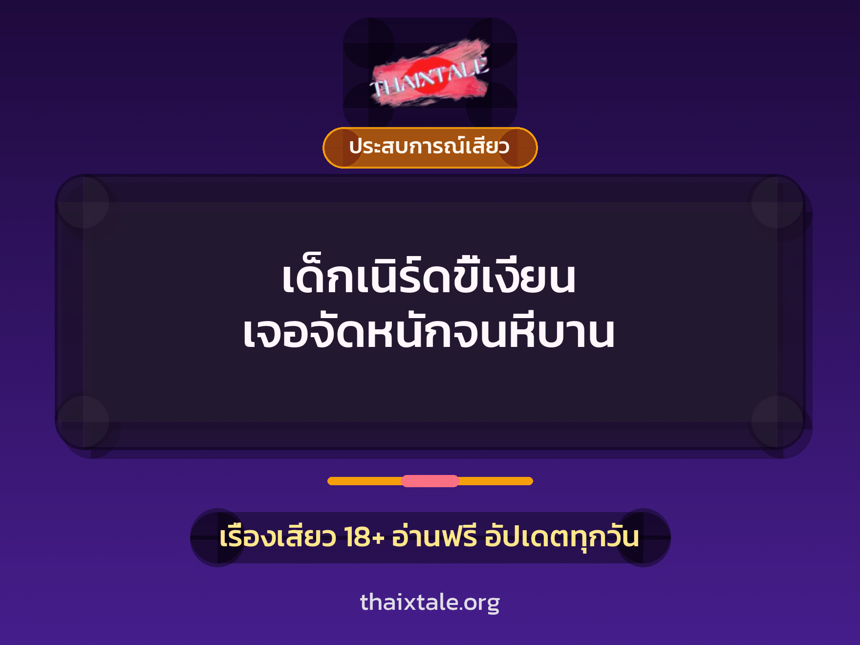 เรื่องเสียว + ประสบการณ์เสียว